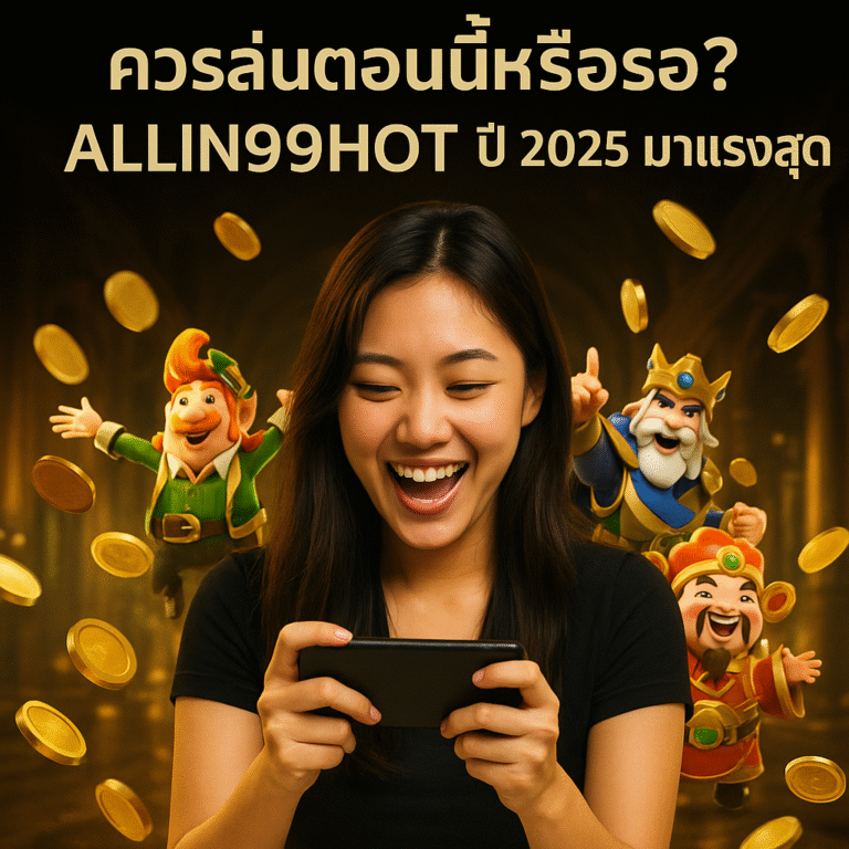 ควรเล่นตอนนี้หรือรอ? ALLIN99HOT ปี 2025 มาแรงสุด