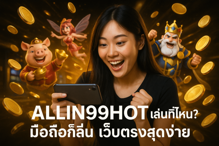 ALLIN99HOT เล่นที่ไหน? มือถือก็ลื่น เว็บตรงสุดง่าย