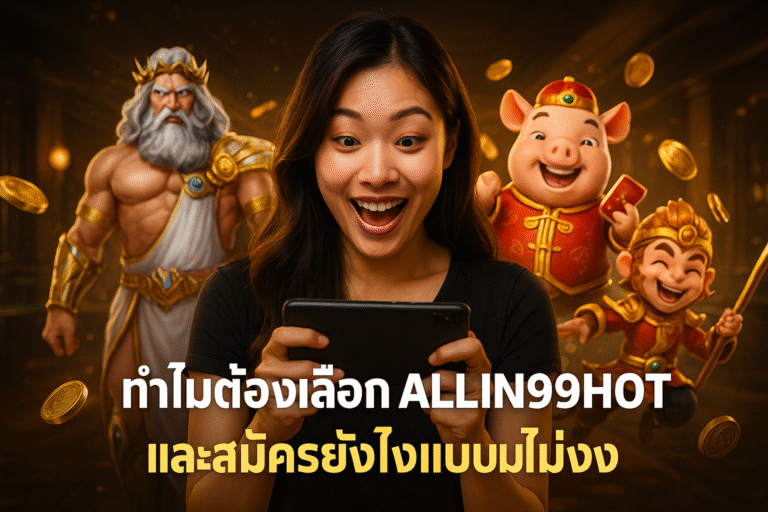ทำไมต้องเลือก ALLIN99HOT และสมัครยังไงแบบไม่งง