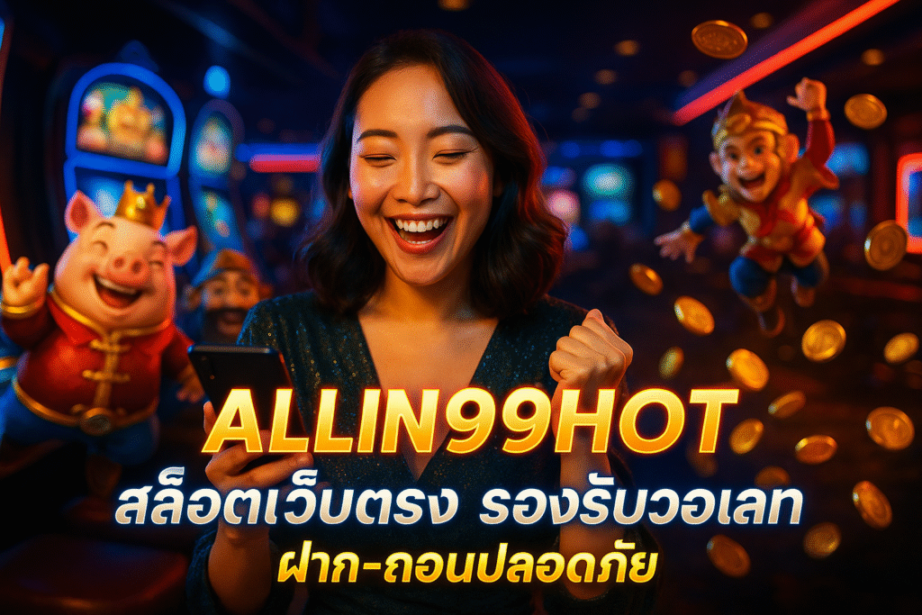 ALLIN99HOT สล็อตเว็บตรง รองรับวอเลท ฝาก-ถอนปลอดภัย
