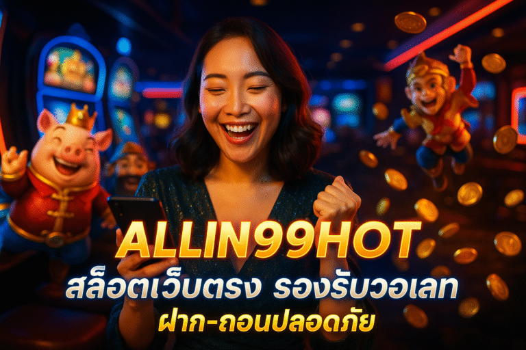 ALLIN99HOT สล็อตเว็บตรง รองรับวอเลท ฝาก-ถอนปลอดภัย