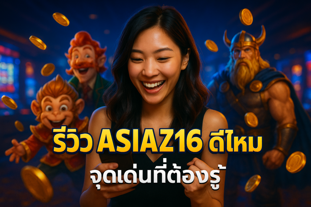 รีวิว ASIAZ168 ดีไหม? จุดเด่นที่ต้องรู้